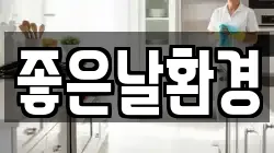 좋은날환경
