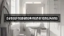 준공청소입주청소화재청소특수청소쓰레기집청소고독사청소