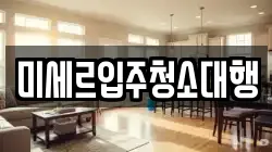 미세르입주청소대행