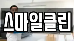 스마일클린