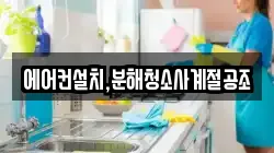 에어컨설치,분해청소사계절공조