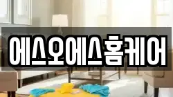 에스오에스홈케어