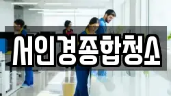 서인경종합청소