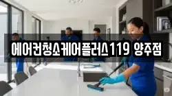 에어컨청소케어플러스119 양주점