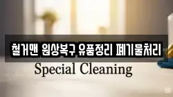 철거맨 원상복구 유품정리 폐기물처리