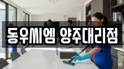 경기도 양주시 유양동 청소,입주청소,사무실청소,에어컨청소,특수청소,상가청소,거주청소,유품정리