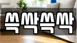 쓱싹쓱싹