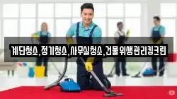 계단청소,정기청소,사무실청소,건물위생관리킵크린