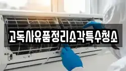 고독사유품정리소각특수청소