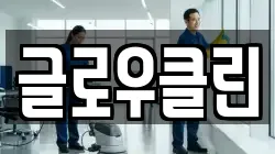 글로우클린
