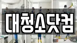 경기도 양주시 율정동 청소,입주청소,사무실청소,에어컨청소,특수청소,상가청소,거주청소,유품정리