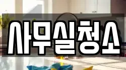 사무실청소