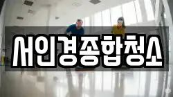 서인경종합청소