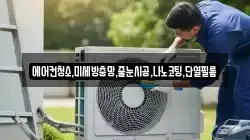 에어컨청소,미세방충망,줄눈시공,나노코팅,단열필름