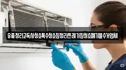 유품정리고독사청소특수청소집정리쓰레기집청소폐기물수거업체