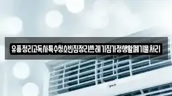 유품정리고독사특수청소빈집정리쓰레기집가정생활폐기물처리