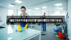 유품정리집치우기서울인천경기폐기물처리폐업정리쓰레기집청소