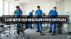 준공폐기물쓰레기집상가화재고독사특수악취야간바닥학교청소