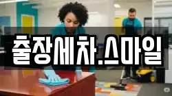 출장세차.스마일
