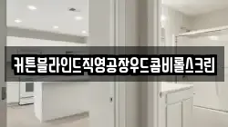 커튼블라인드직영공장우드콤비롤스크린