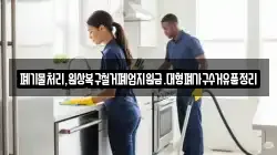 폐기물처리,원상복구철거폐업지원금.대형폐가구수거유품정리