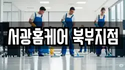 서광홈케어 북부지점