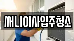 써니이사입주청소