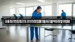유품정리빈집정리가구수거가정집폐기물처리붙박이장철거업체