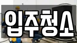 경기도 양주시 청소,입주청소,사무실청소,에어컨청소,특수청소,상가청소,거주청소,유품정리