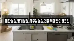 계단청소,정기청소,사무실청소,건물위생관리킵크린