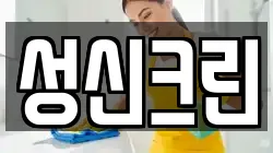 경기도 양주시 장흥면 청소,입주청소,사무실청소,에어컨청소,특수청소,상가청소,거주청소,유품정리