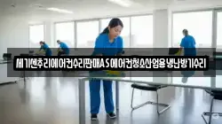 세기센추리에어컨수리판매AS에어컨청소산업용냉난방기수리