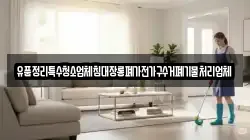 유품정리특수청소업체침대장롱폐가전가구수거폐기물처리업체