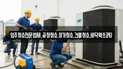 입주청소전문업체,공장청소,상가청소,건물청소,바닥왁스코팅