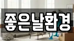 좋은날환경