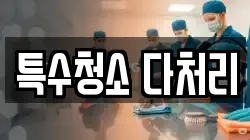 특수청소 다처리