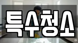 특수청소