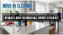 폐기물처리,원상복구철거폐업지원금.대형폐가구수거유품정리
