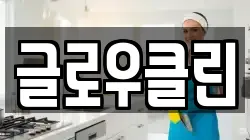 글로우클린