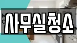 사무실청소