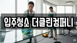 입주청소 더클린컴퍼니