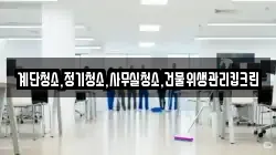 계단청소,정기청소,사무실청소,건물위생관리킵크린