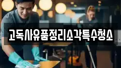 고독사유품정리소각특수청소