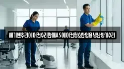 세기센추리에어컨수리판매AS에어컨청소산업용냉난방기수리