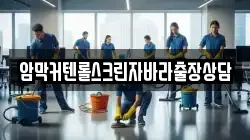 암막커텐롤스크린자바라출장상담