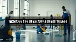 유품정리빈집정리가정폐기물처리업체이사폐기물쓰레기집청소천상