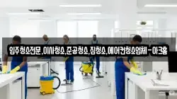 입주청소전문,이사청소,준공청소,집청소,에어컨청소업체-아크홈