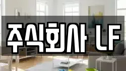 주식회사 LF