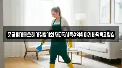 준공폐기물쓰레기집상가화재고독사특수악취야간바닥학교청소