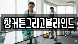 창커튼그리고블라인드